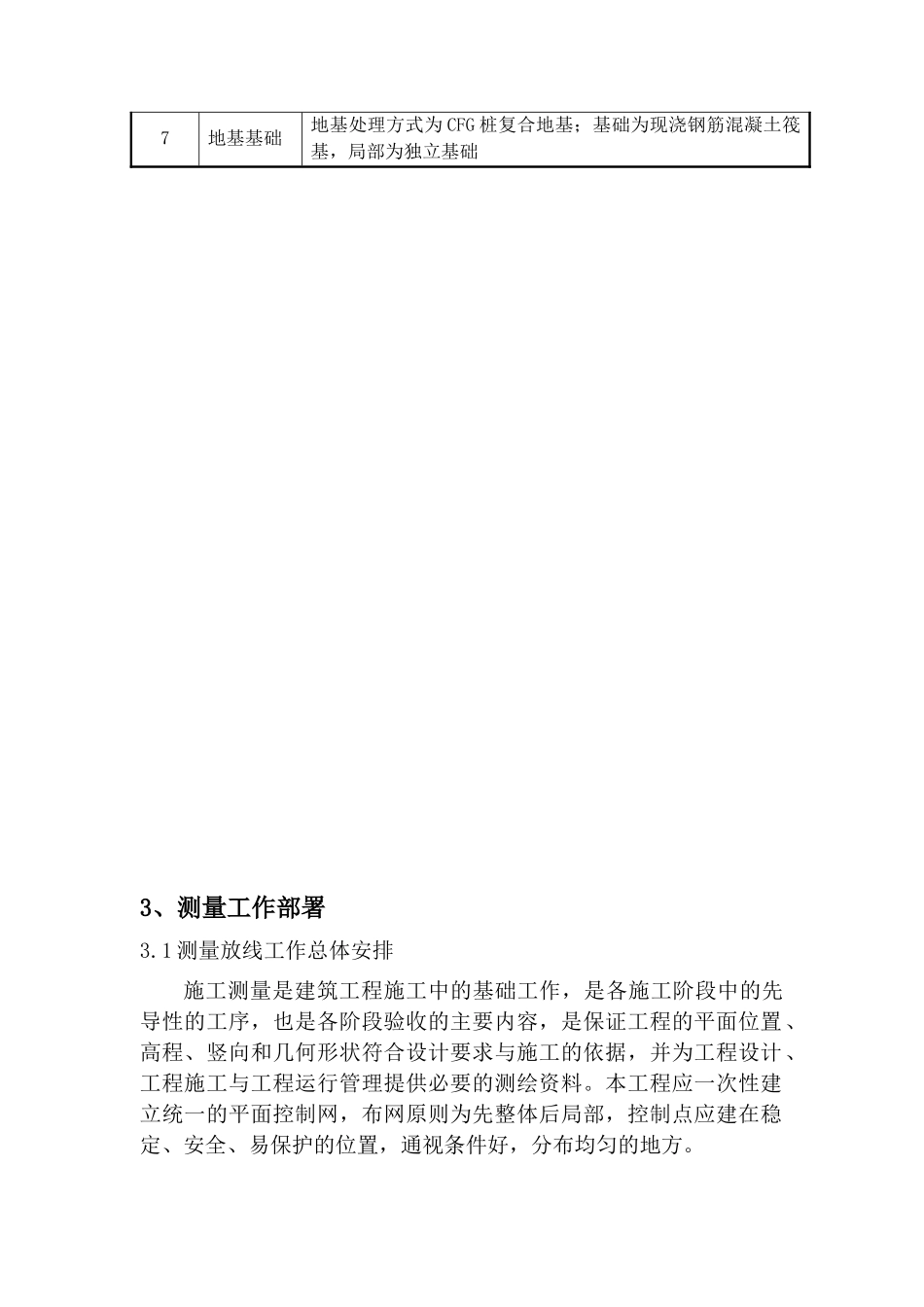 北京某工程施工测量方案_第3页