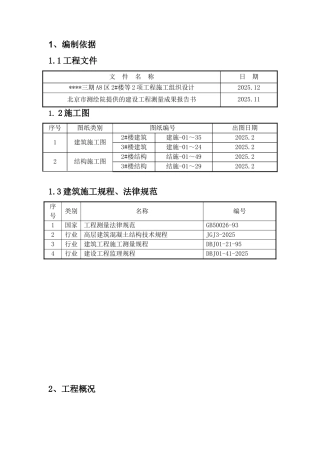 北京某工程施工测量方案