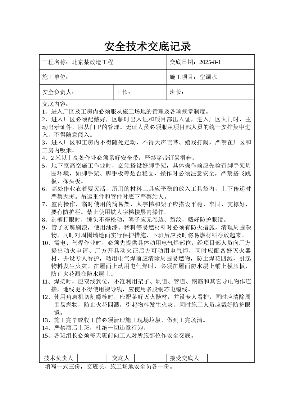 北京某工程暖通部分安全技术交底记录_第3页