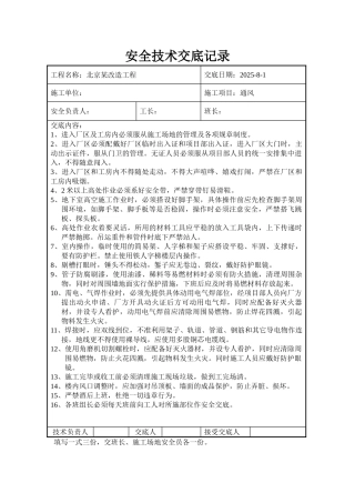 北京某工程暖通部分安全技术交底记录