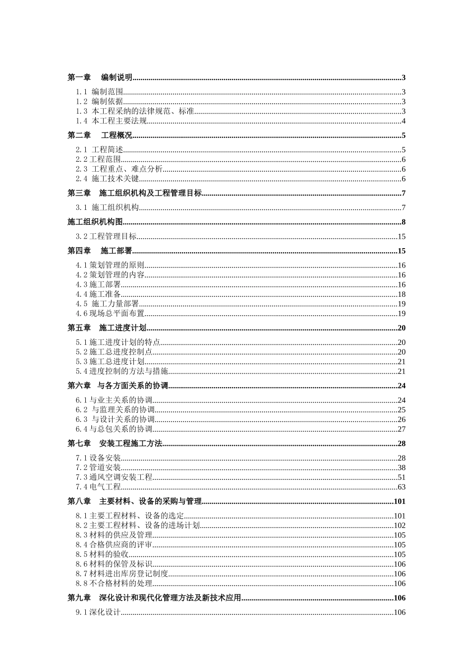 北京某工程机电施工组织设计_第1页