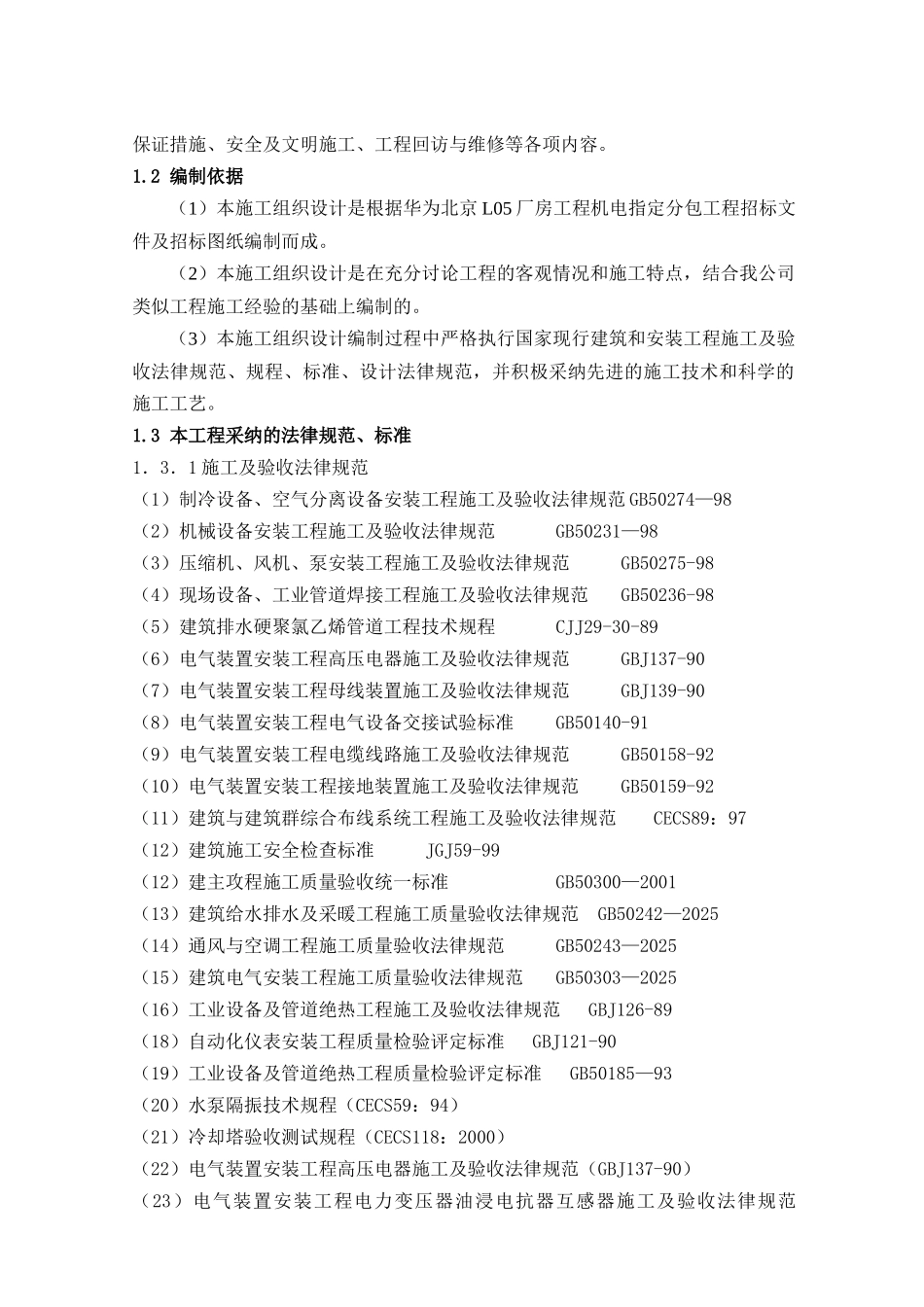 北京某工程机电施工组织设计_第3页