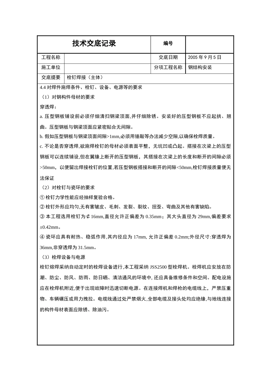 北京某工程栓钉焊接技术交底_第2页