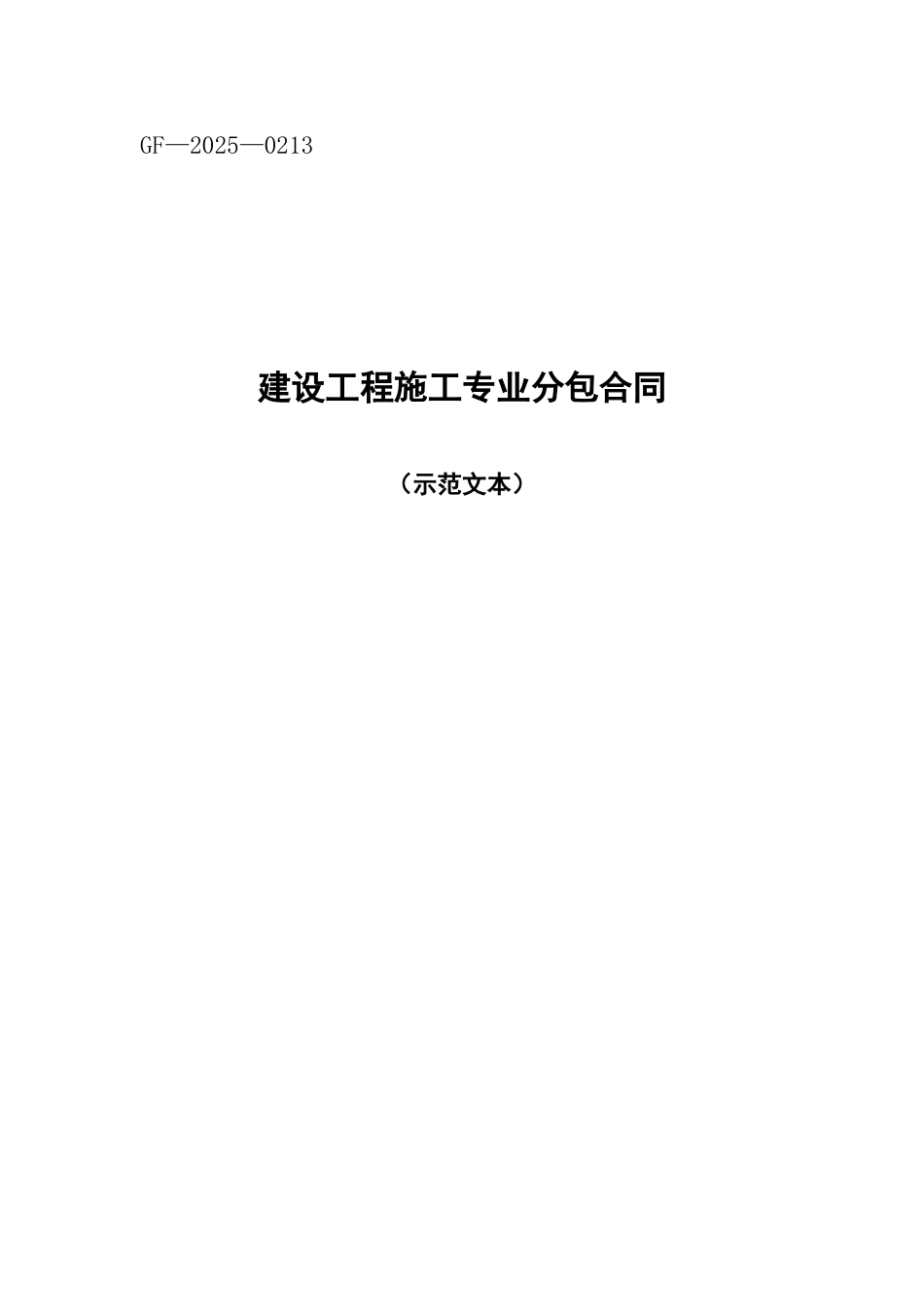 北京某工程水电专业分包合同_第1页