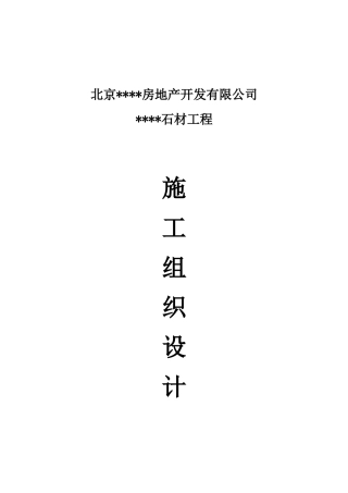 北京某工程石材安装施工方案