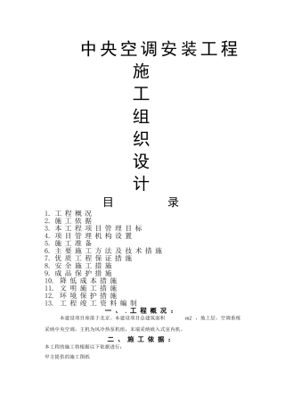北京某工程空调系统施工组织设计