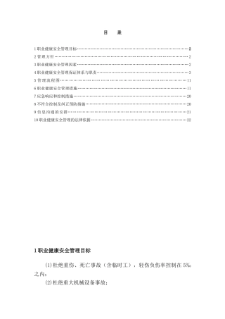 北京某工程职业健康安全管理方案