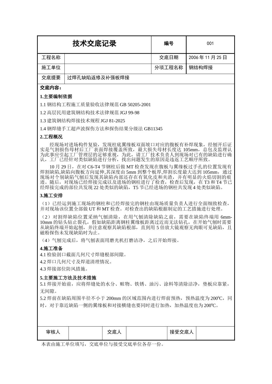 北京某工程过焊孔缺陷返修及补强板焊接技术交底_第1页