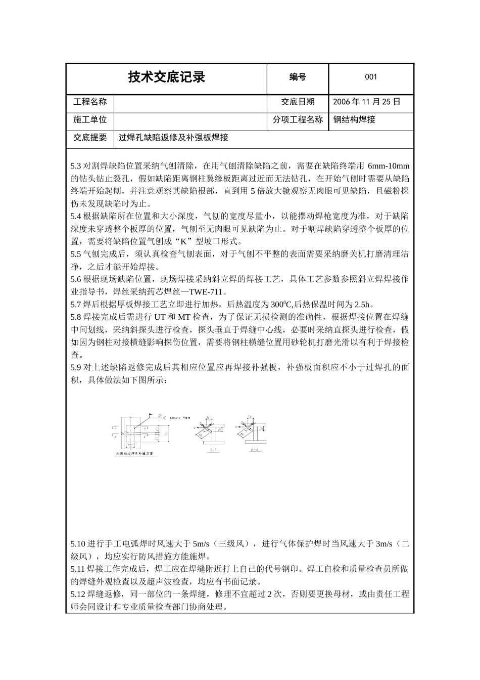 北京某工程过焊孔缺陷返修及补强板焊接技术交底_第2页