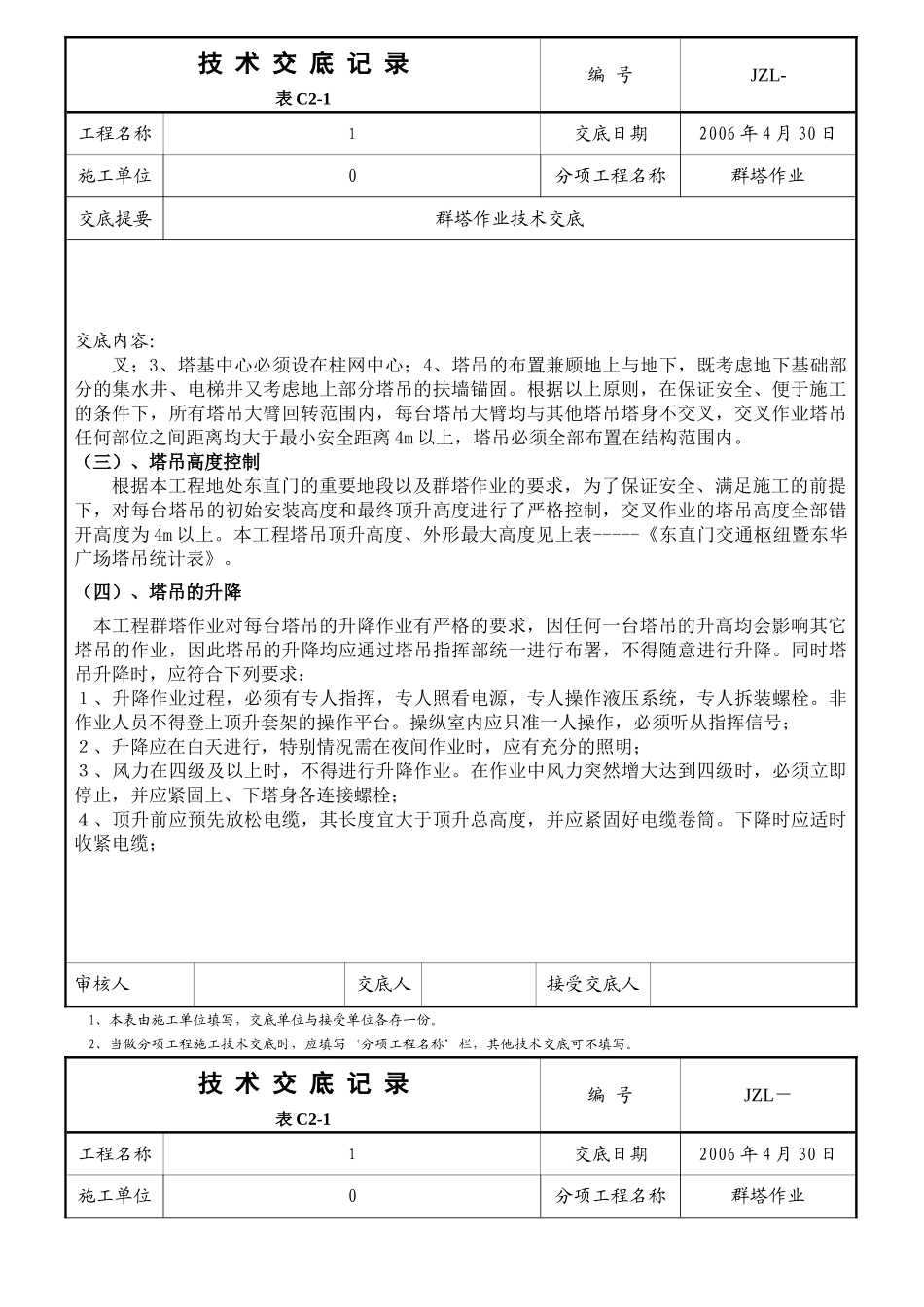 北京某工程群塔作业技术交底_第2页