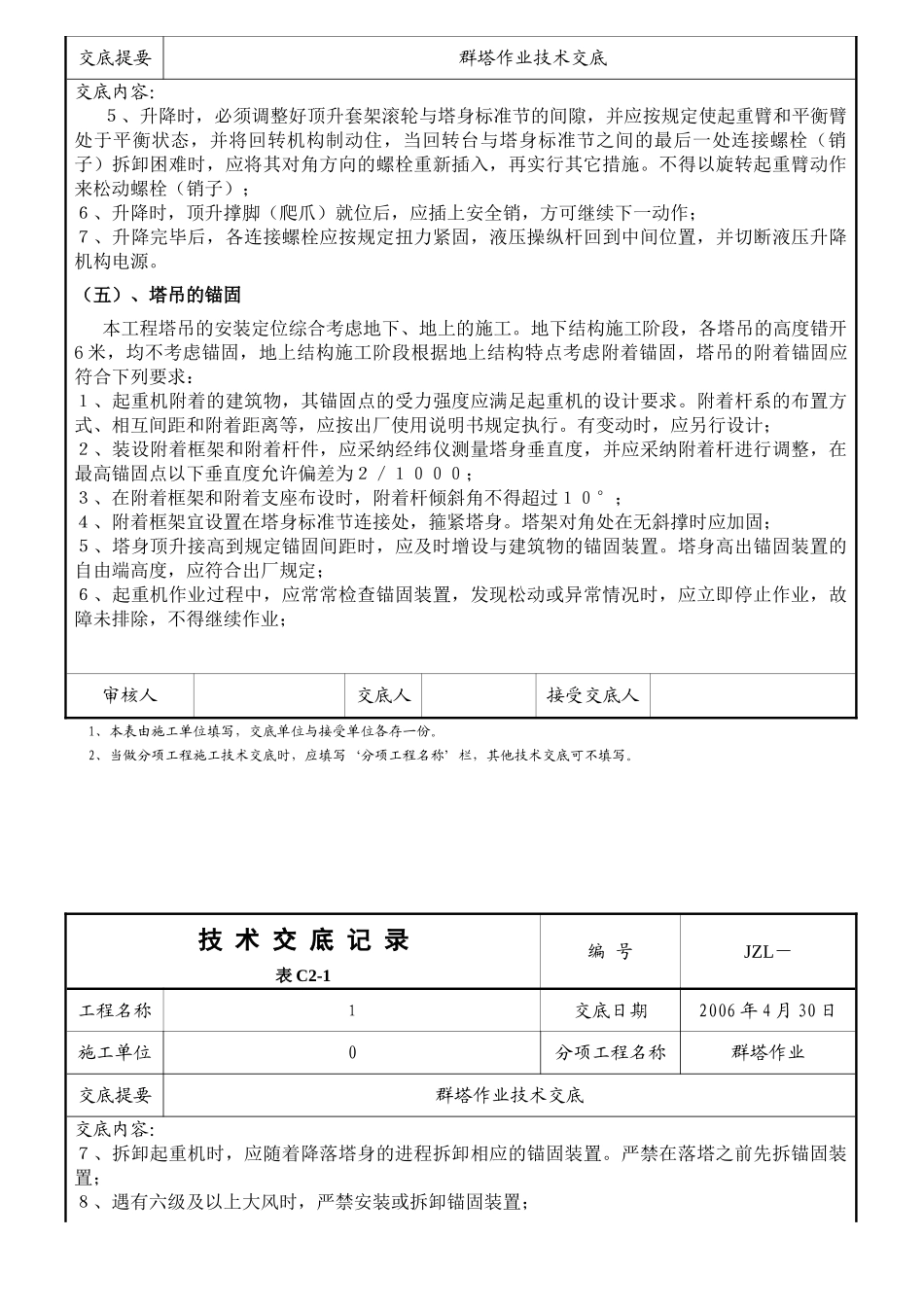 北京某工程群塔作业技术交底_第3页