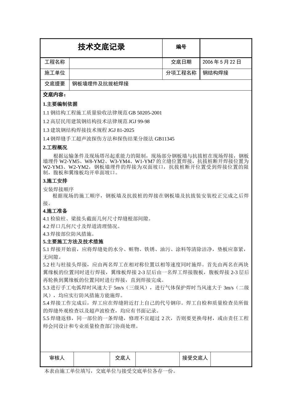 北京某工程钢板墙埋件及抗拔桩焊接技术交底_第1页