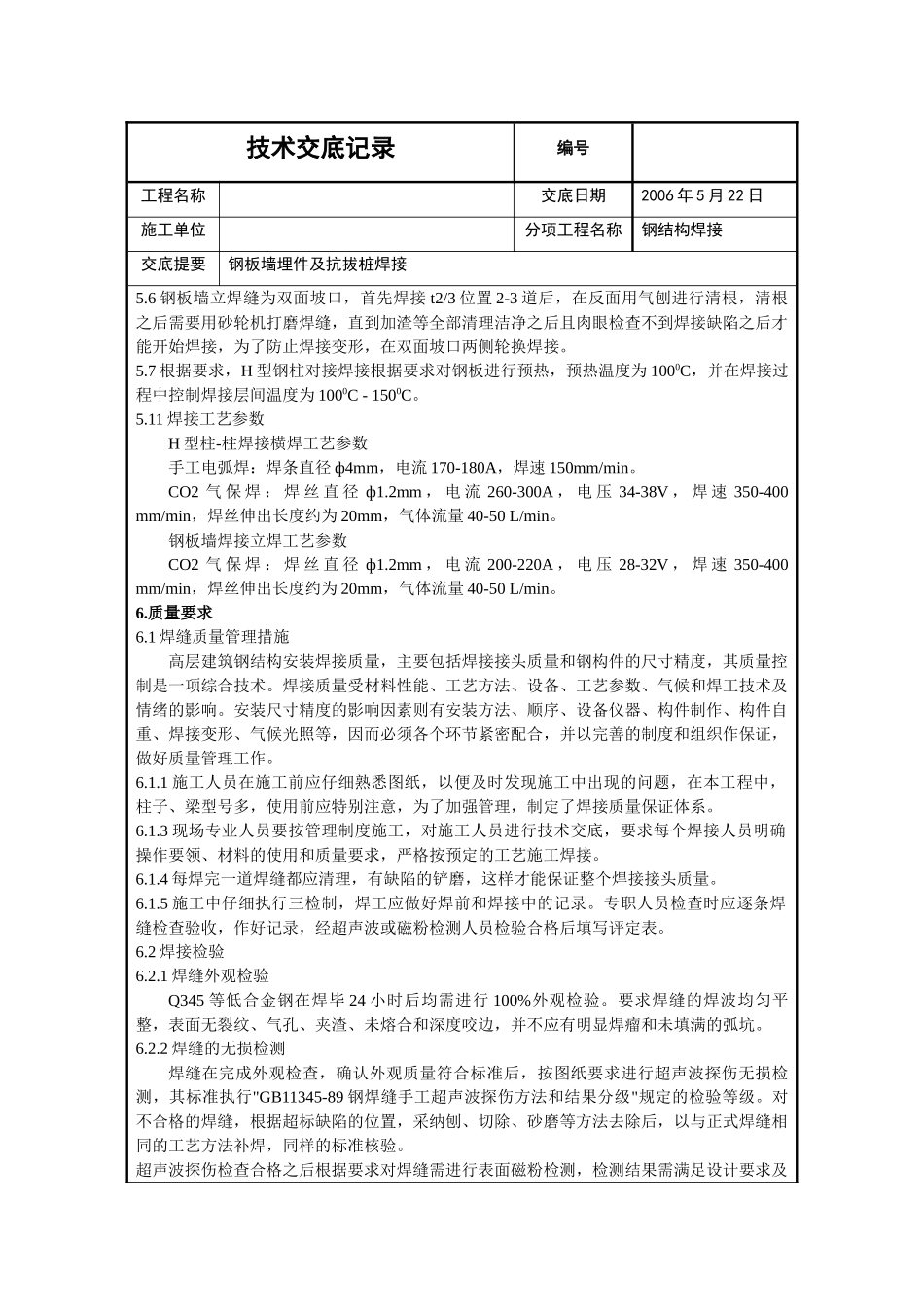 北京某工程钢板墙埋件及抗拔桩焊接技术交底_第2页