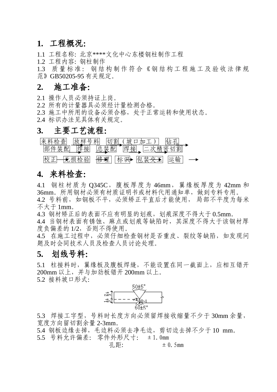 北京某工程钢柱制作安装方案_第1页
