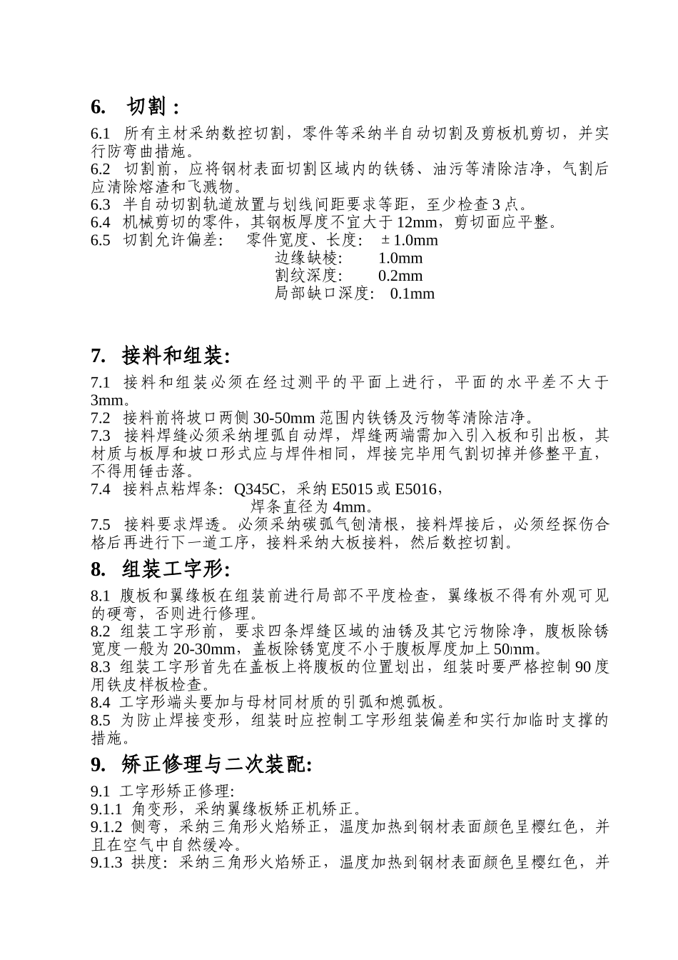 北京某工程钢柱制作安装方案_第2页