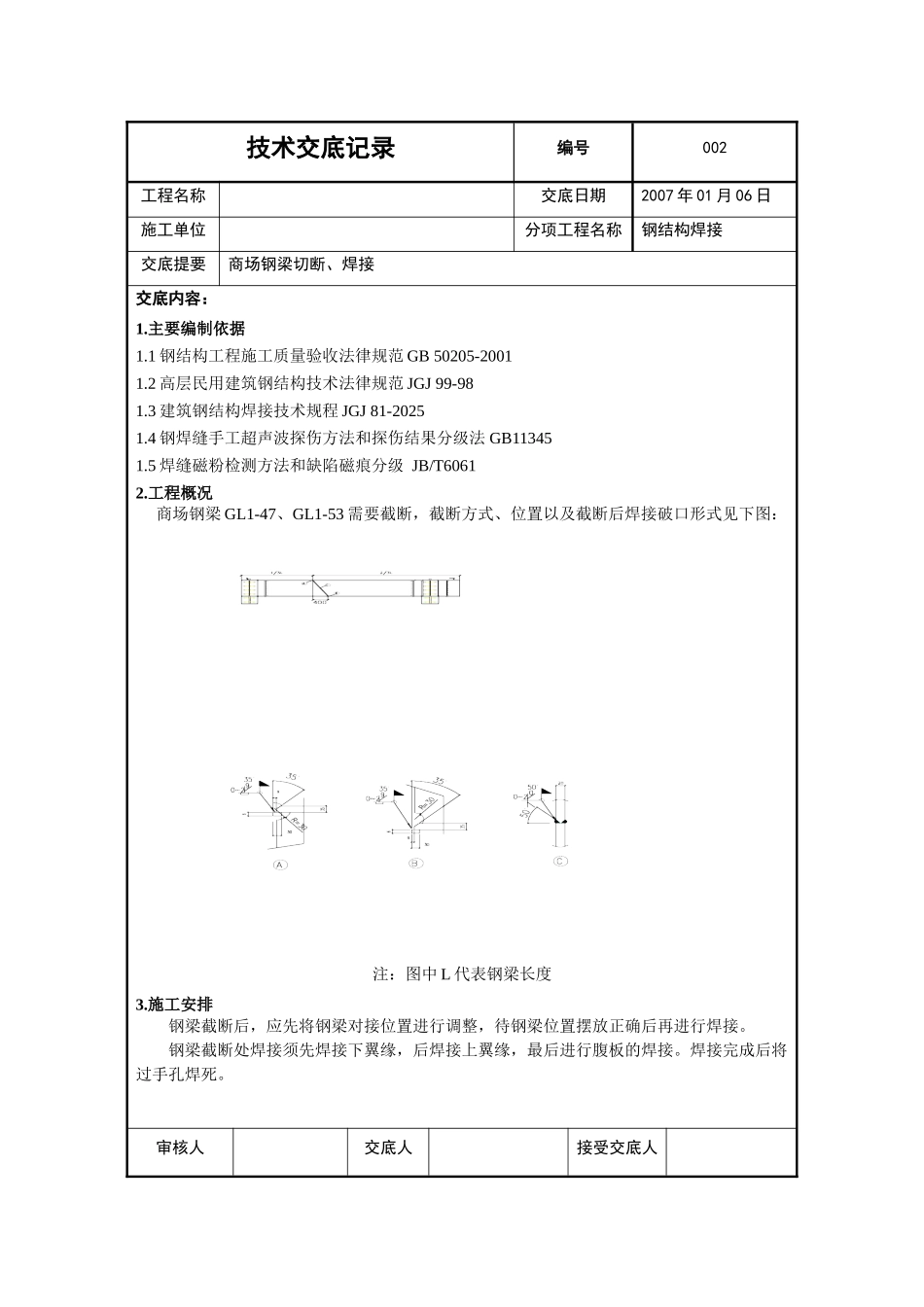 北京某工程钢梁断口处焊接技术交底_第1页