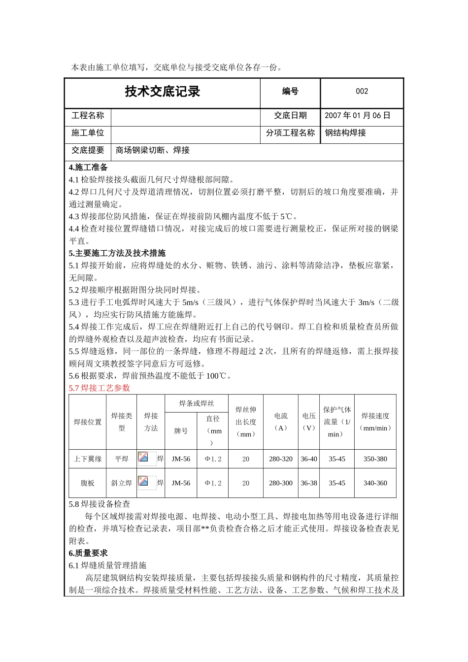 北京某工程钢梁断口处焊接技术交底_第2页