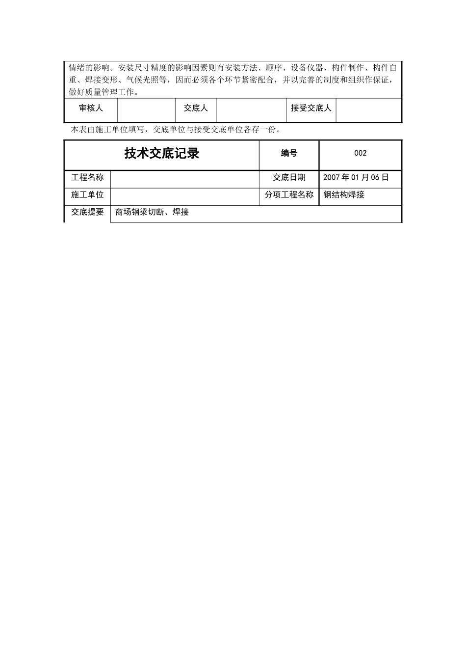 北京某工程钢梁断口处焊接技术交底_第3页
