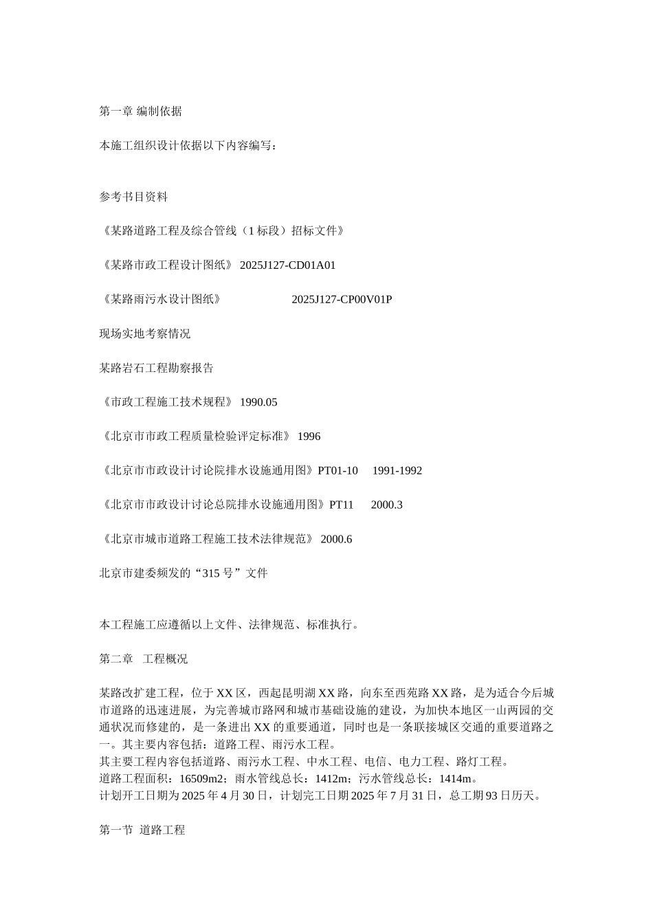 北京某市政工程施工组织设计_第1页