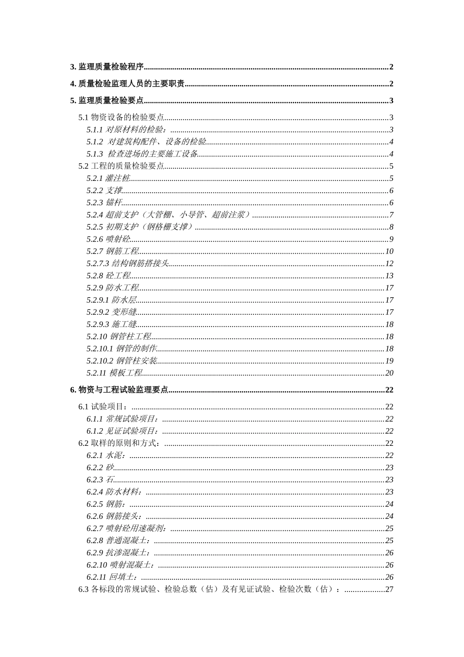 北京某市政工程监理质量检验计划_第2页