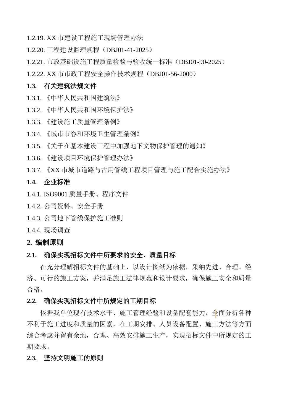 北京某市政电力隧道工程施工组织设计_第2页