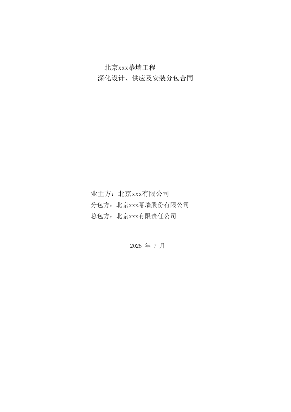 北京某幕墙工程深化设计、供应及安装分包合同_第1页