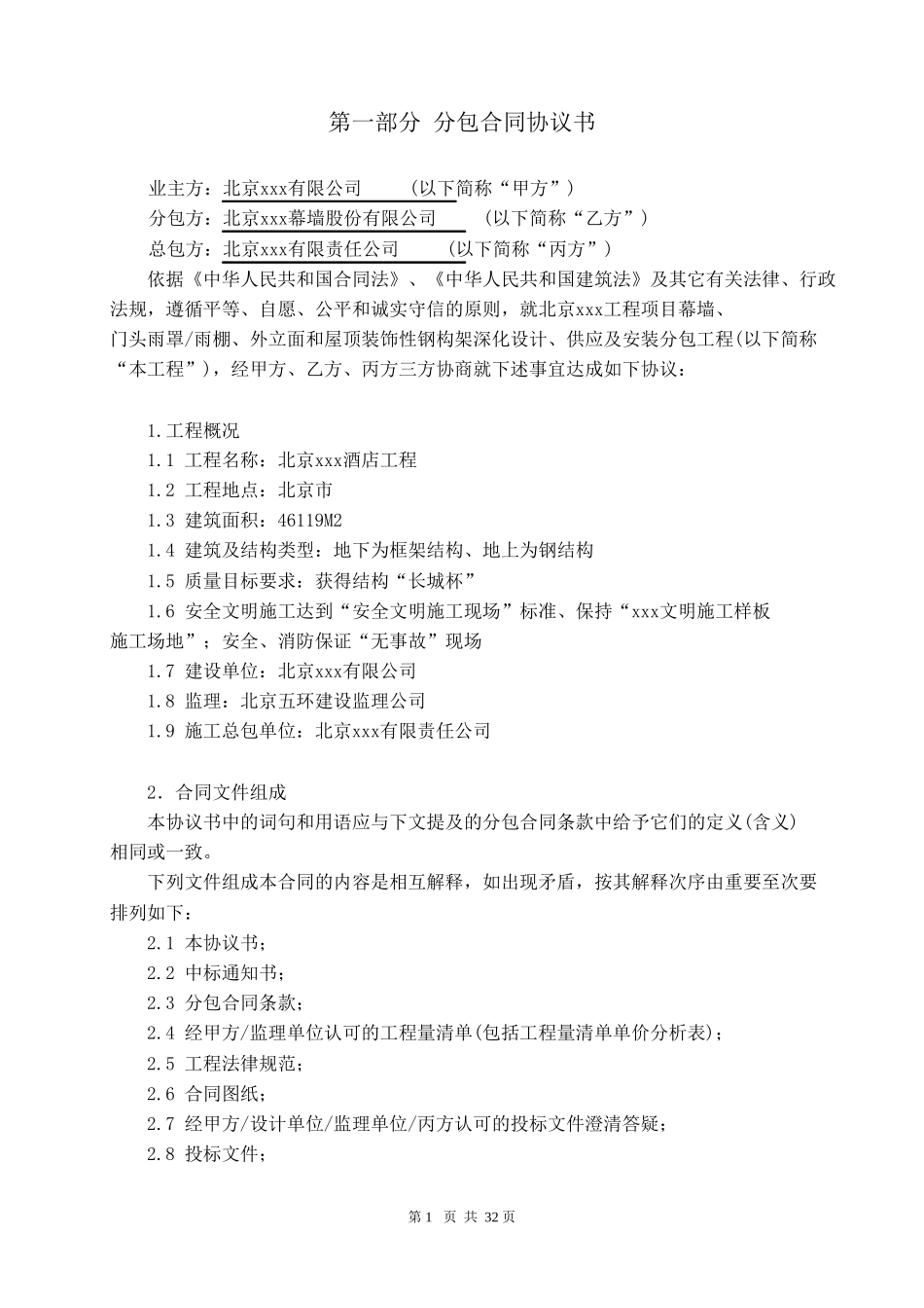 北京某幕墙工程深化设计、供应及安装分包合同_第2页