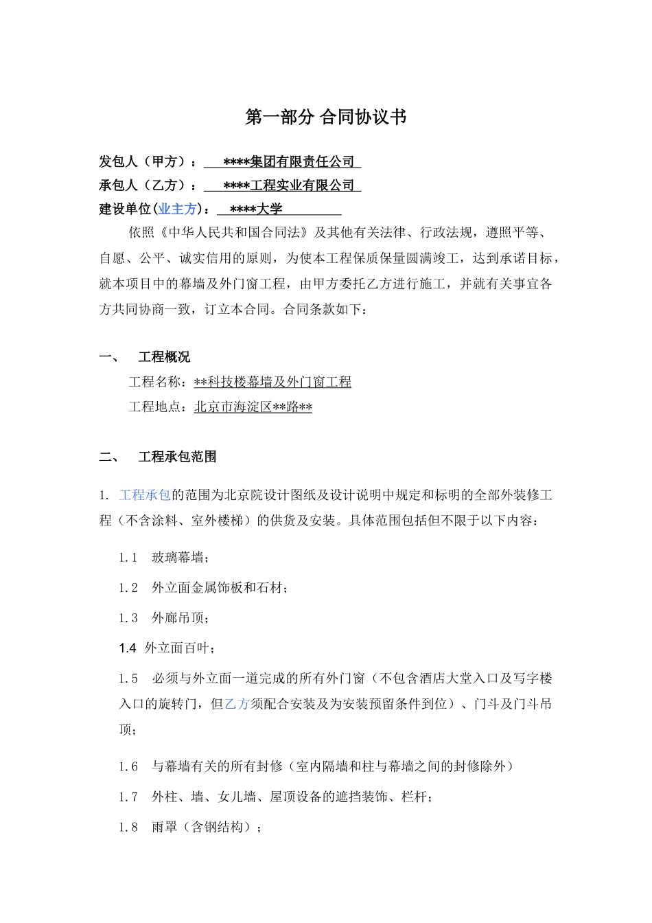 北京某幕墙及外门窗工程施工合同_第3页