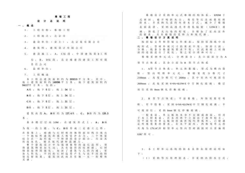 北京某幕墙工程设计说明_第1页