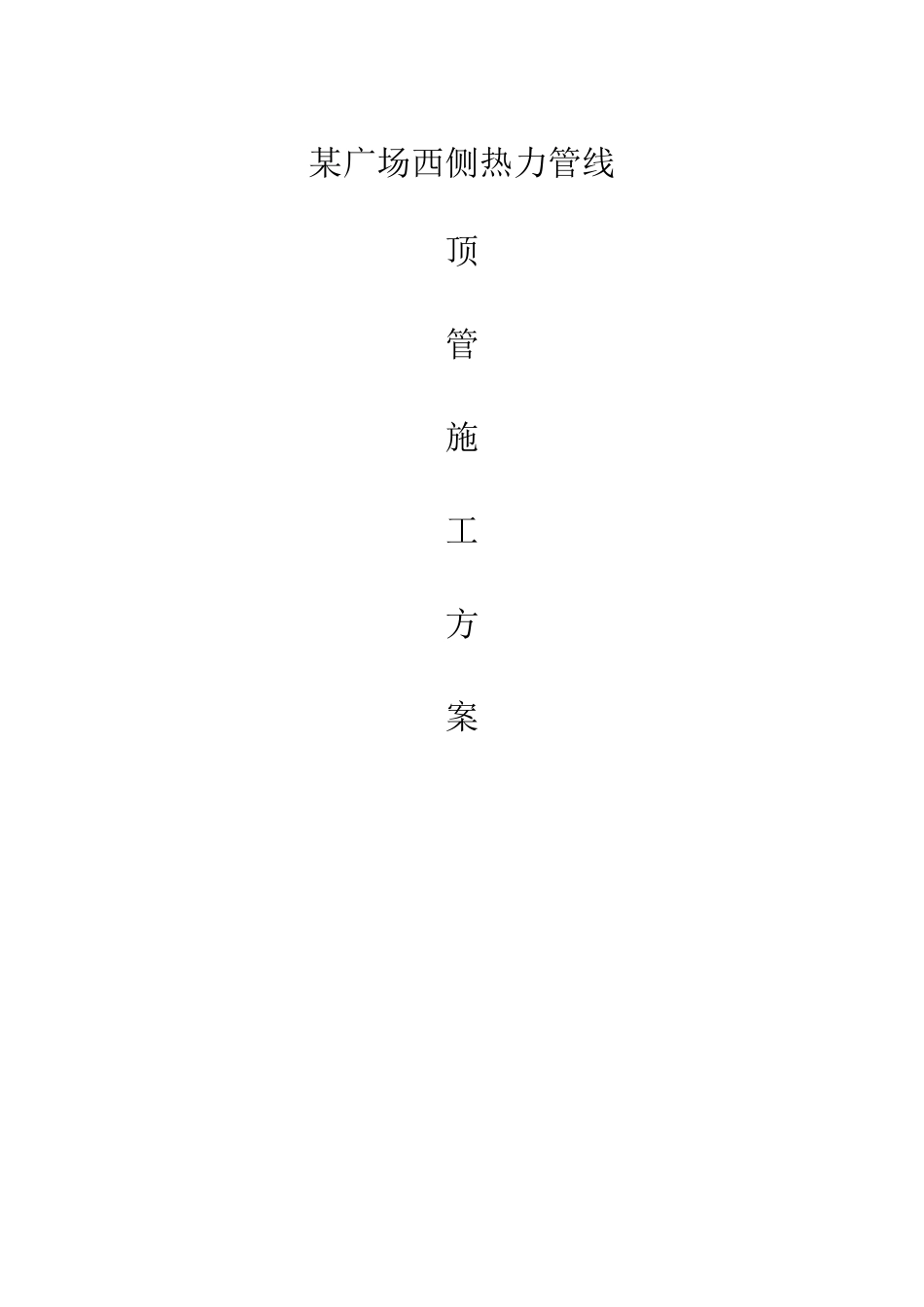 北京某广场西侧顶管施工方案_第1页