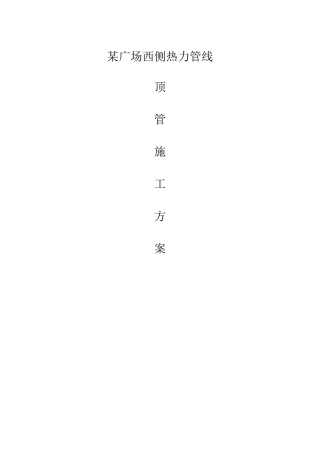 北京某广场西侧顶管施工方案