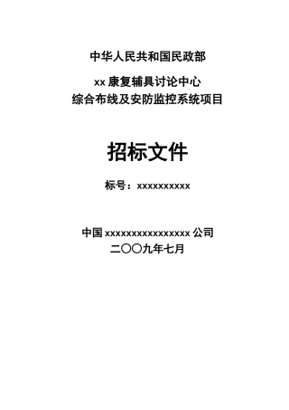 北京某康复中心综合布线及安防监控系统项目招标文件