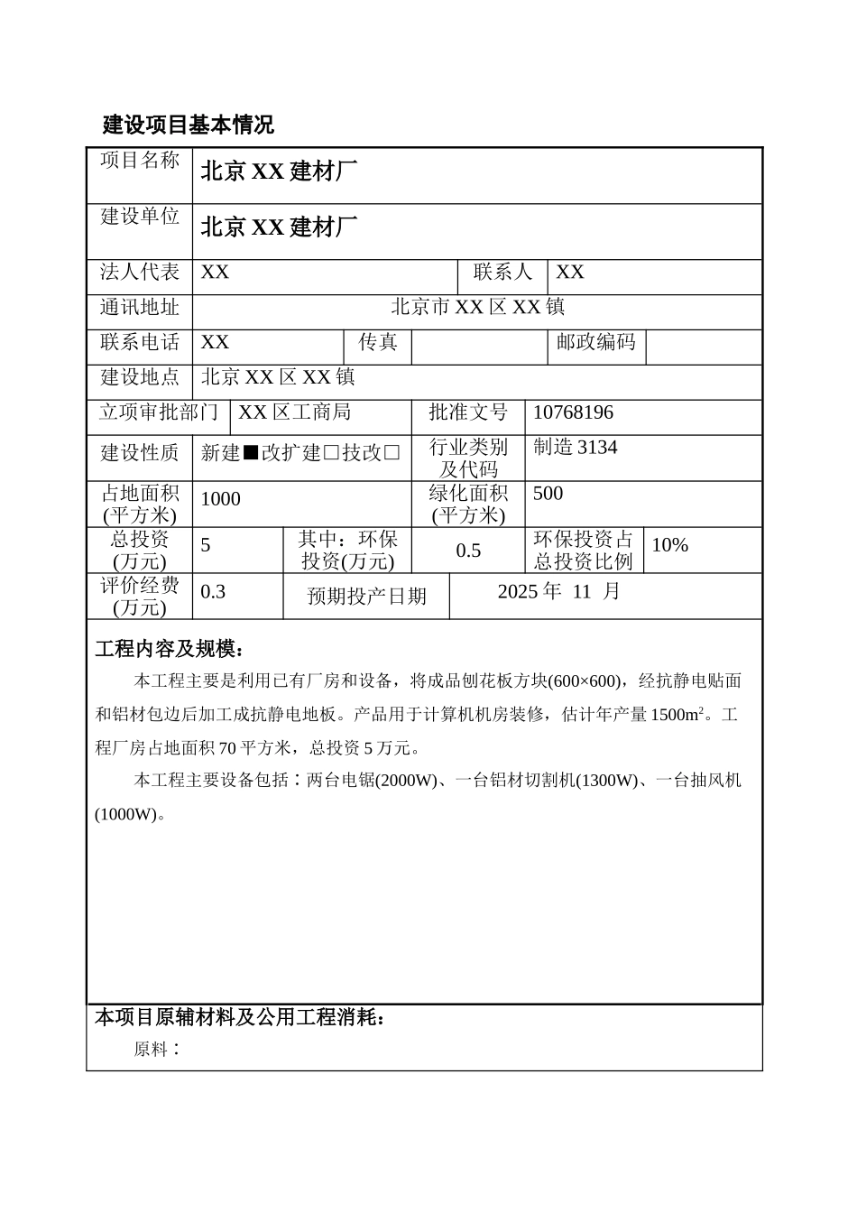 北京某建材厂建设项目环境简况_第1页