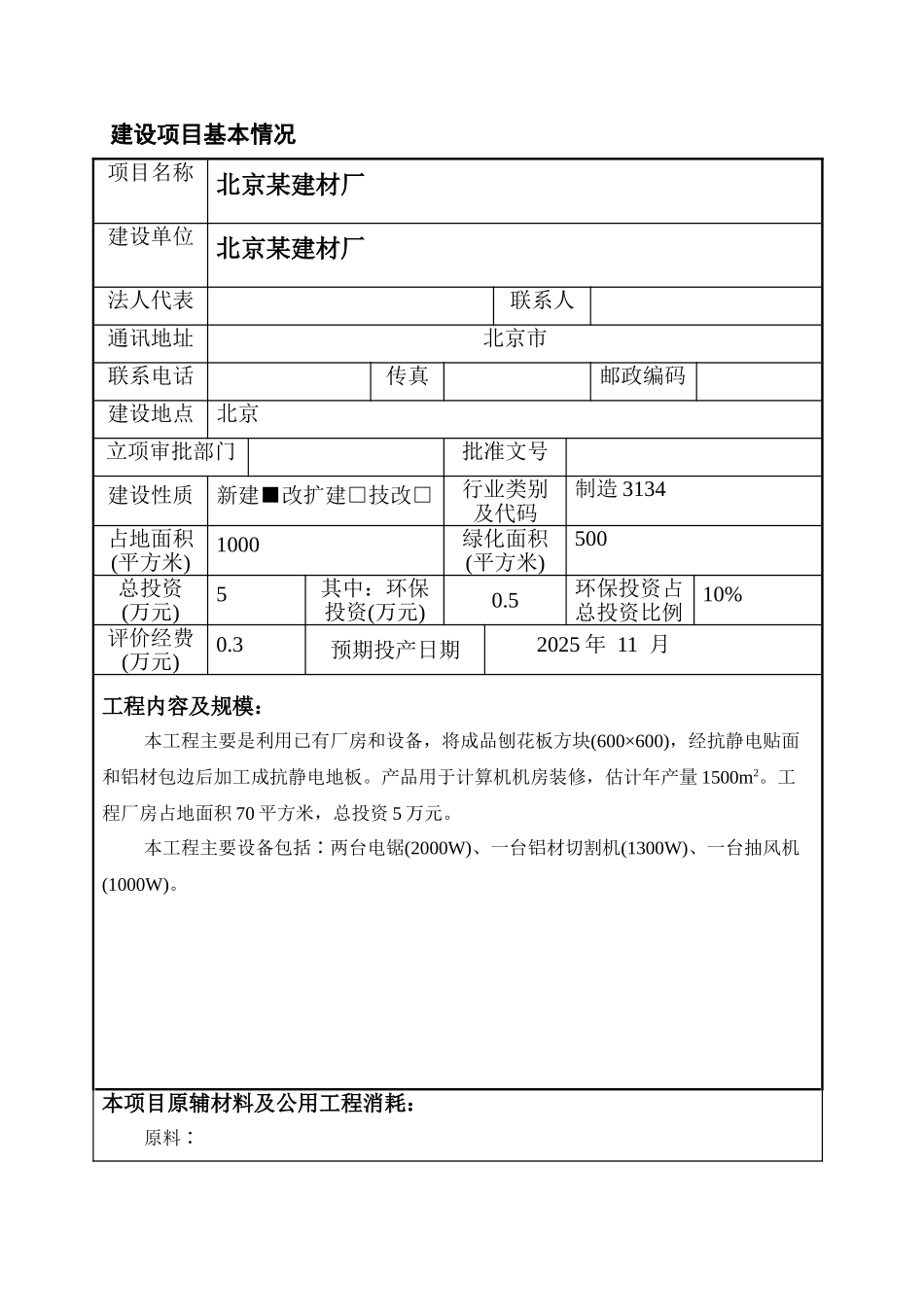 北京某建材厂项目环境影响报告表_第1页
