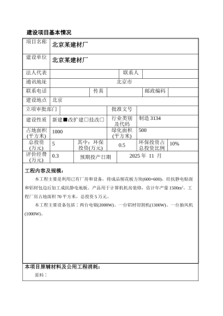 北京某建材厂项目环境影响报告表