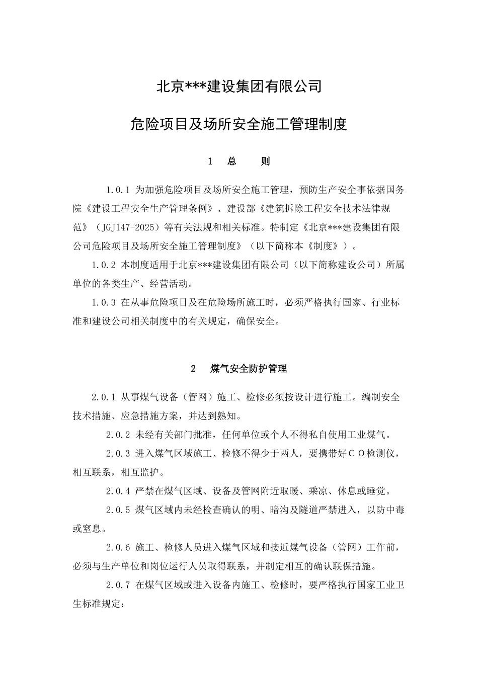 北京某建筑公司危险项目及场所安全施工管理制度_第1页