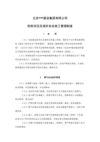 北京某建筑公司危险项目及场所安全施工管理制度