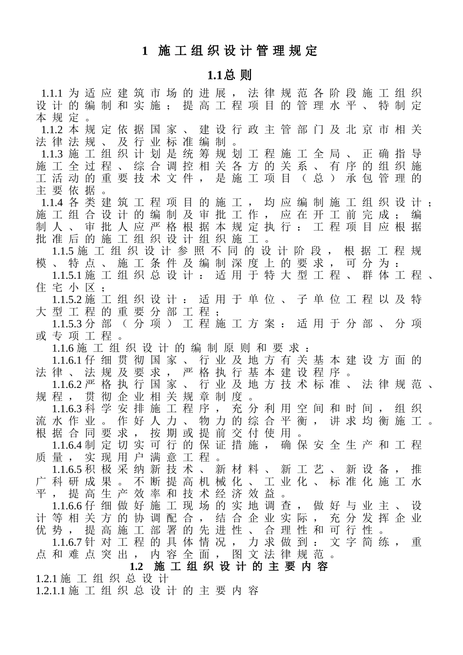 北京某建筑公司技术管理制度汇编_第1页