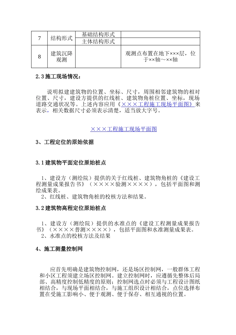 北京某建筑公司施工测量方案编制范本_第3页