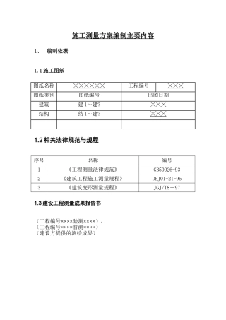 北京某建筑公司施工测量方案编制范本