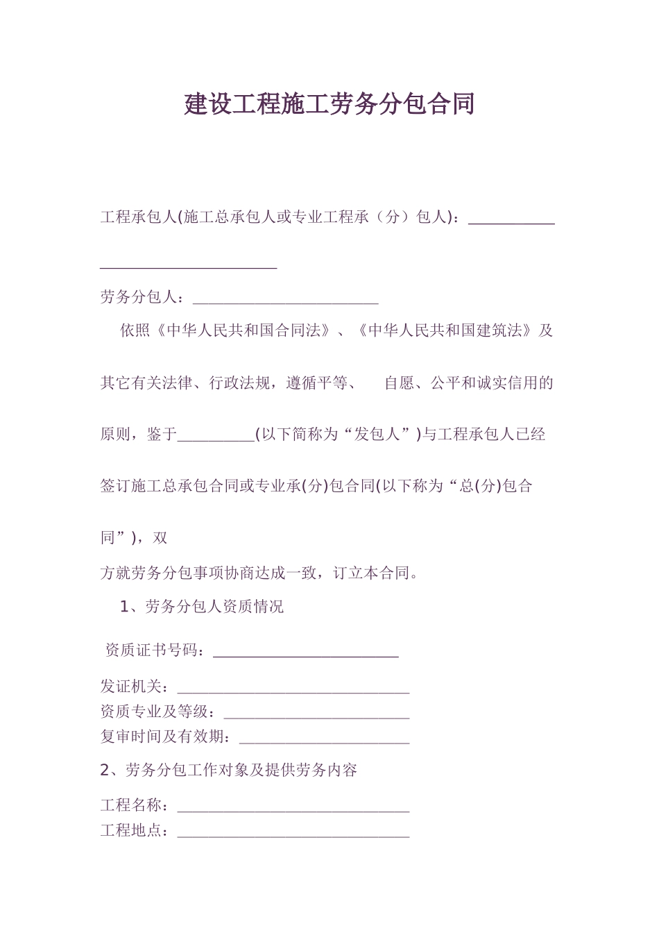 北京某建筑装饰公司劳务分包合同示范文本_第1页