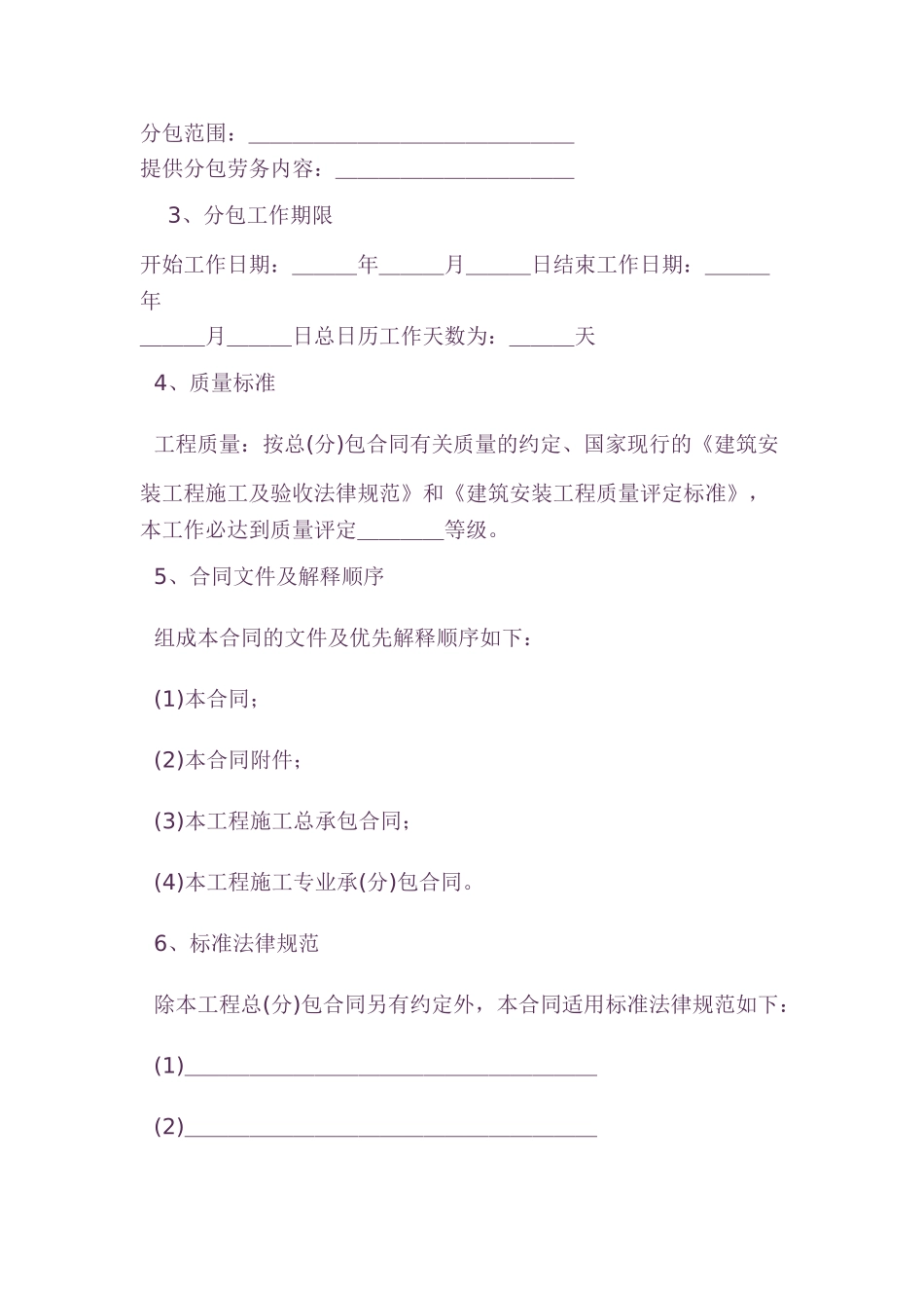 北京某建筑装饰公司劳务分包合同示范文本_第2页