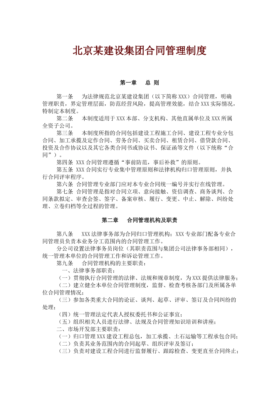 北京某建设集团合同管理制度_第1页