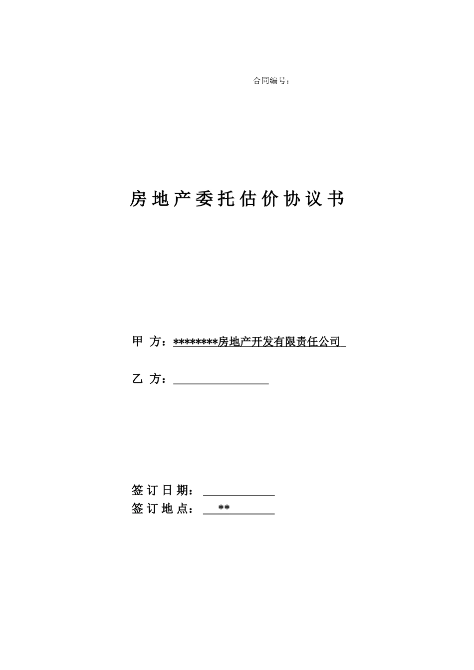 北京某房地产委托估价协议书(实例)_第1页