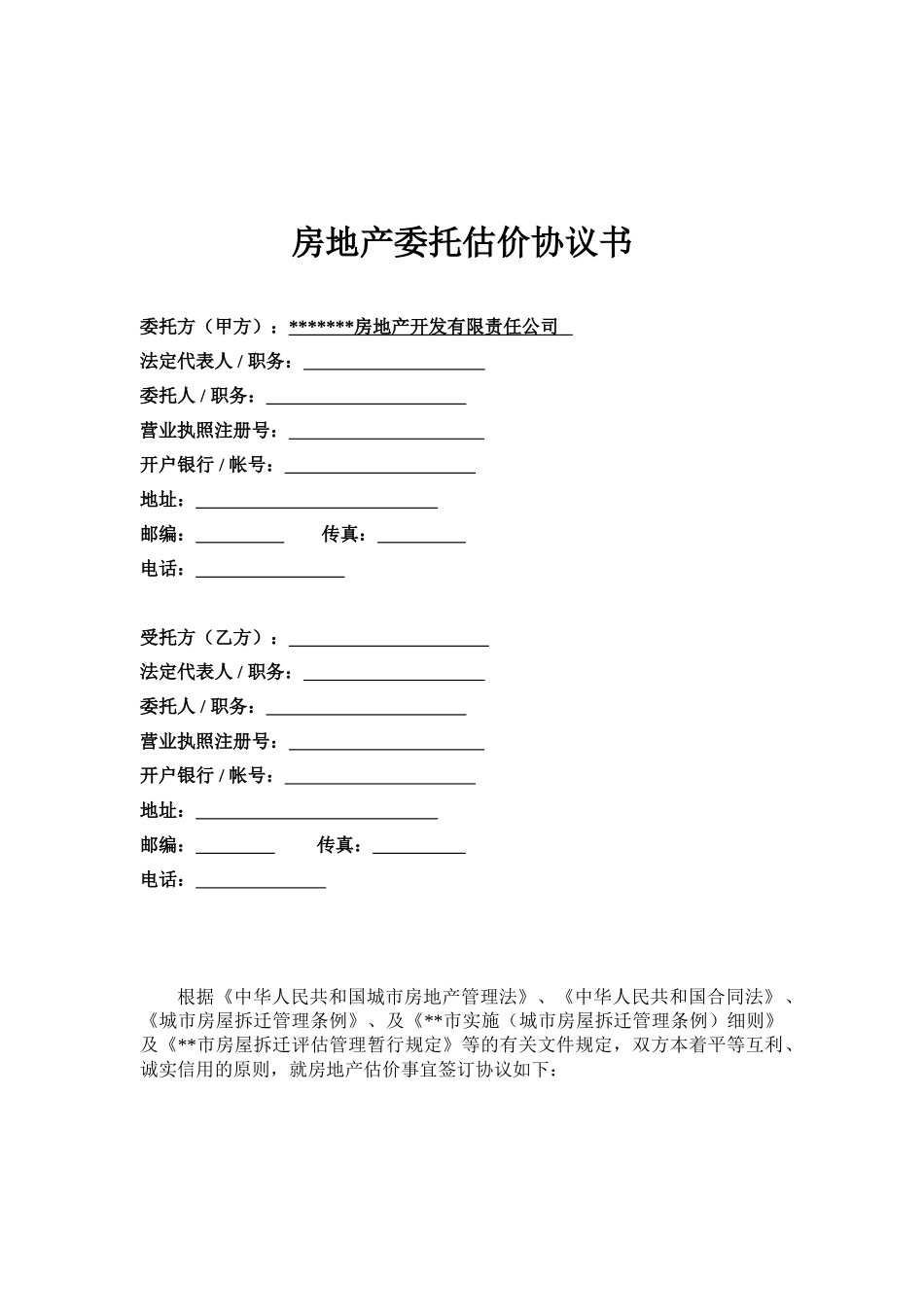 北京某房地产委托估价协议书(实例)_第2页