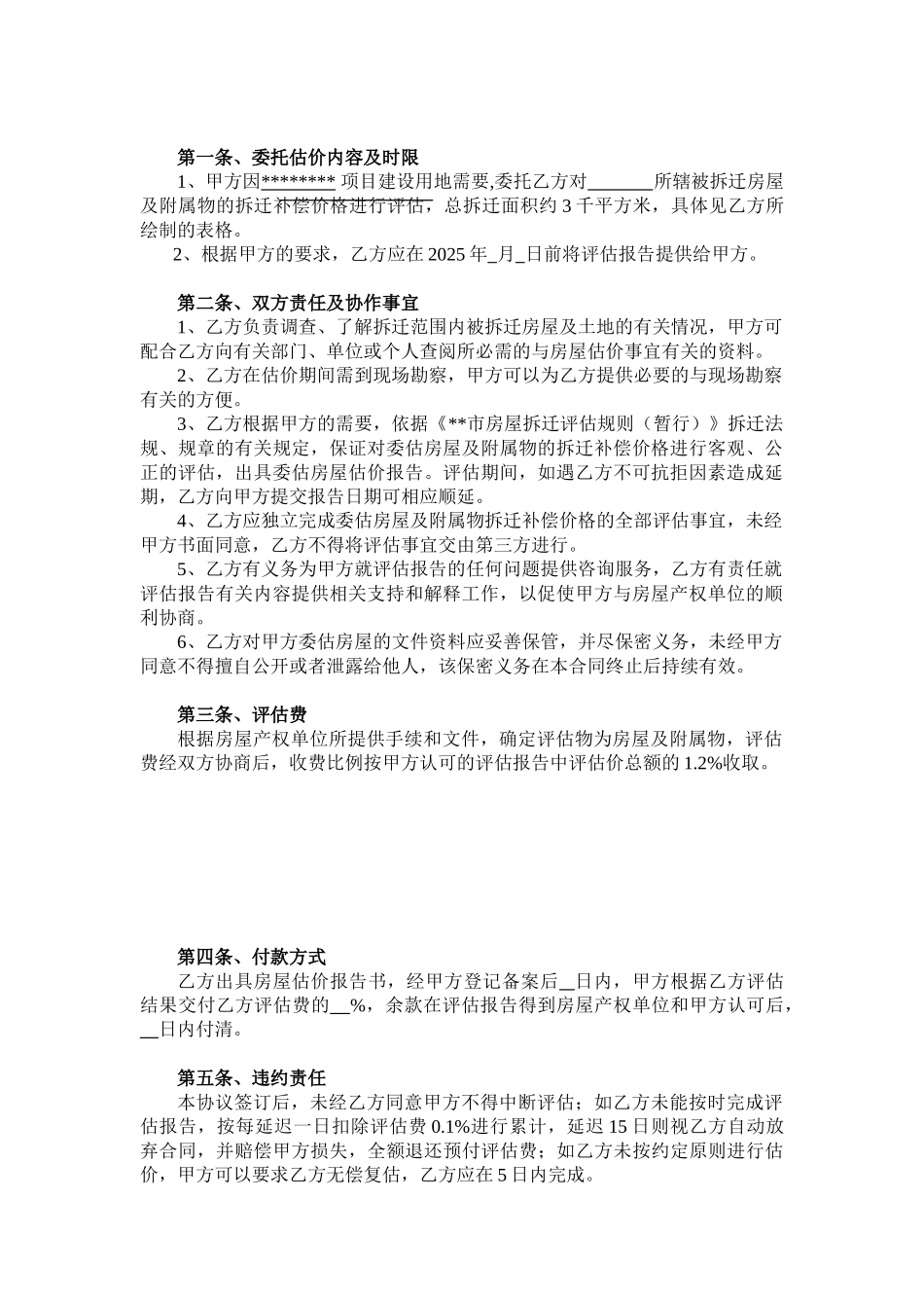 北京某房地产委托估价协议书(实例)_第3页