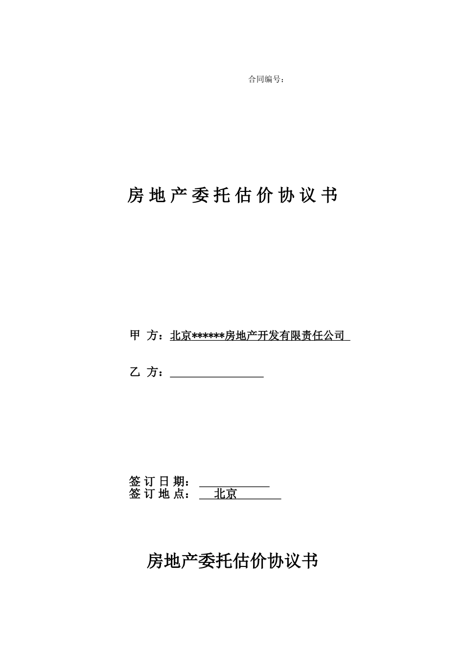 北京某房地产委托估价协议书_第1页