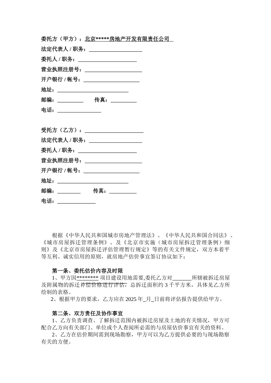 北京某房地产委托估价协议书_第2页