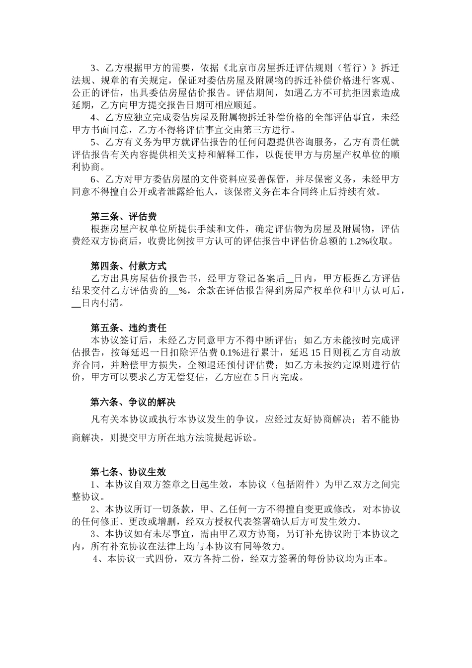 北京某房地产委托估价协议书_第3页