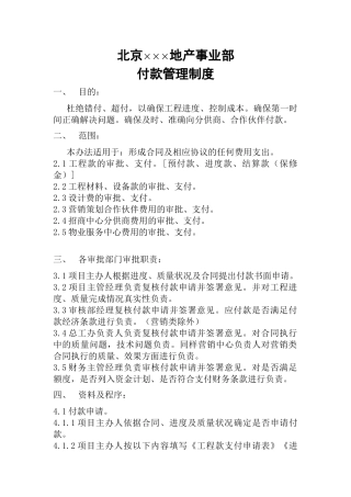 北京某房地产开发公司工程款支付管理制度